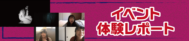 イベント体験レポート