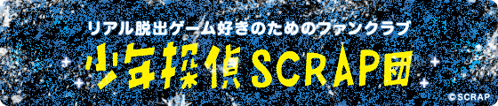 少年探偵SCRAP団 団員先行発売はこちらから