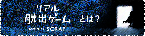 リアル脱出ゲームとは?