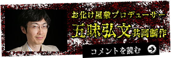 お化け屋敷プロデューサー 五味弘文共同制作