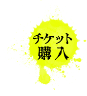 チケット購入はこちら