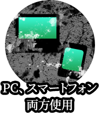 PC、スマートフォン 両方使用