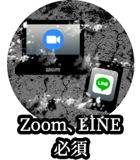 Zoom、LINE必須