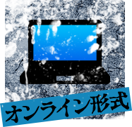 オンライン形式