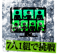 7人1組で挑戦