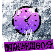 制限時間60分