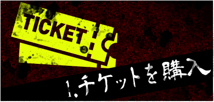 1.チケットを購入