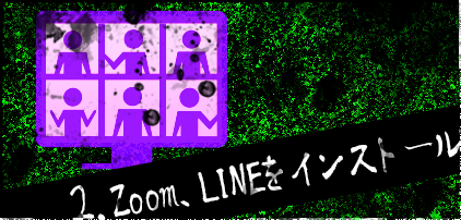 2.Zoom、LINEをインストール