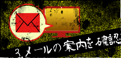 3.メールの案内を確認