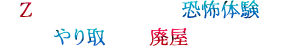 Zoom越しに伝わる恐怖体験。役者とやり取りし、廃屋を探索せよ。