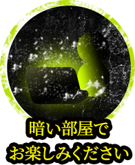 暗い部屋でお楽しみください