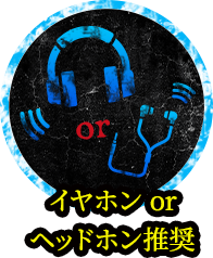 イヤホンorヘッドホン推奨