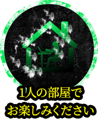 1人の部屋でお楽しみください