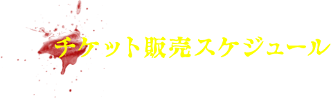 チケット販売スケジュール