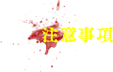 注意事項