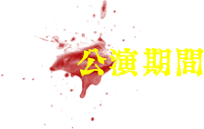 公演期間