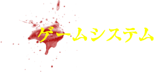ゲームシステム