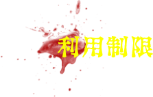 利用制限