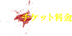 チケット料金
