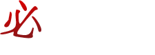 必要環境