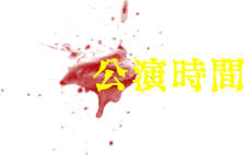 公演時間