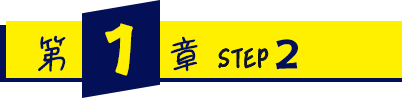 第1章 STEP2