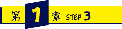 第1章 STEP3