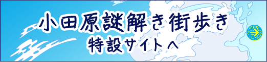 『小田原謎解き街歩き』特設サイトへ