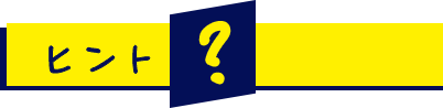 ヒント