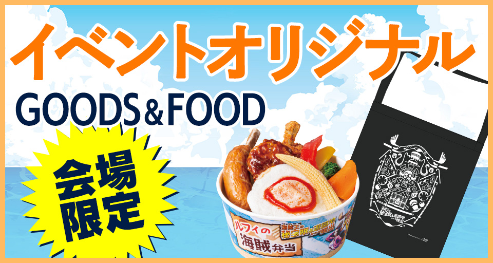 イベントオリジナルグッズ・フード