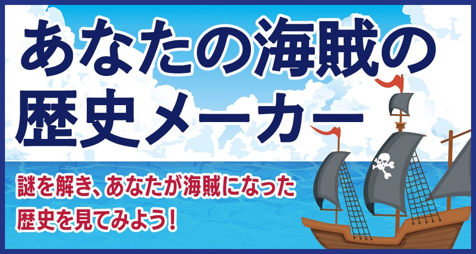あなたの海賊の歴史メーカー