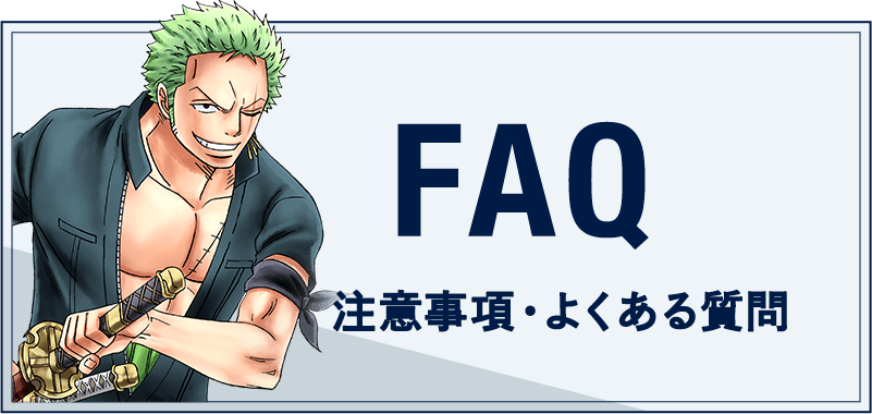 注意事項・よくある質問