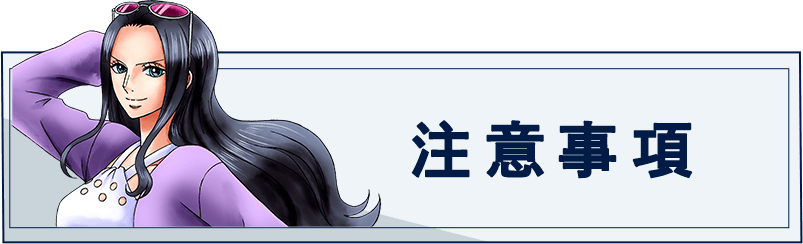 注意事項