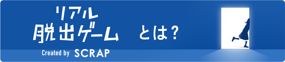 リアル脱出ゲームとは