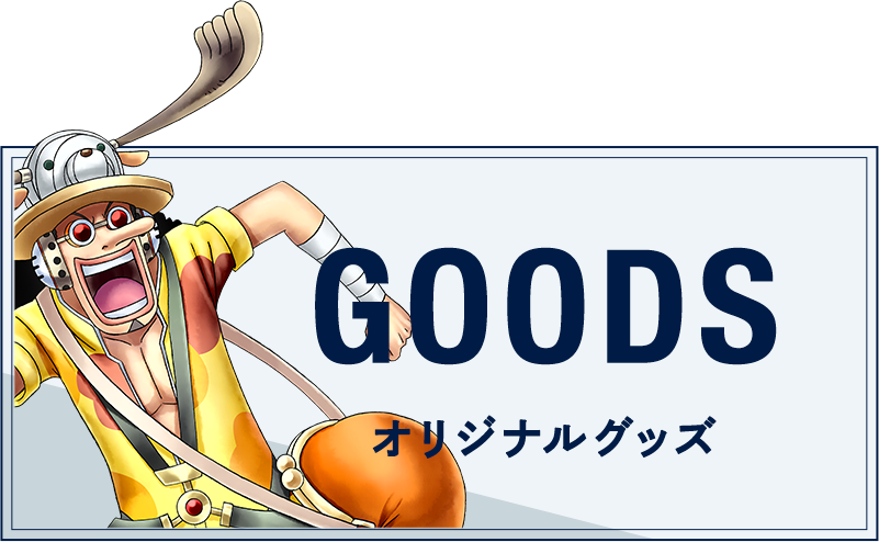 グッズ
