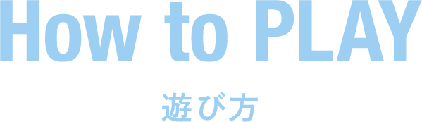 遊び方