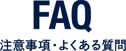 注意事項・よくある質問