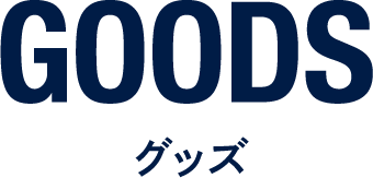グッズ
