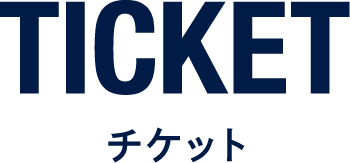 チケット
