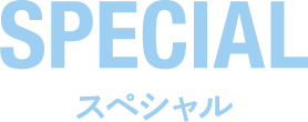 スペシャル