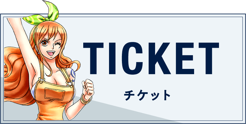 チケット