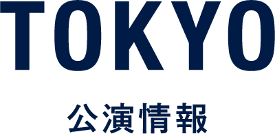 東京公演情報