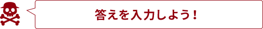 答えを入力しよう！
