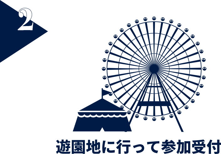 ②遊園地に行って参加受付