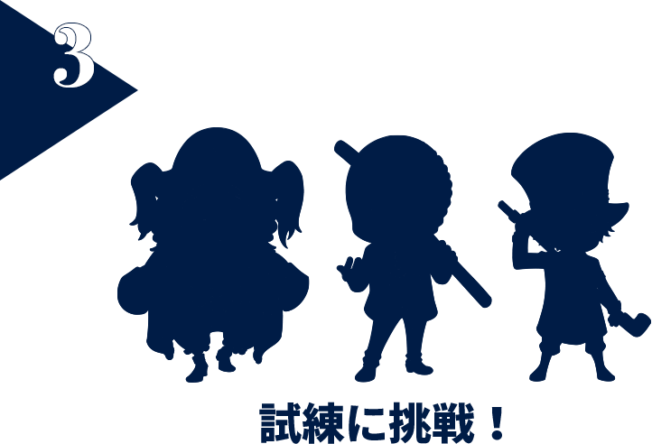 ③試練に挑戦！