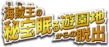 リアル脱出ゲーム×劇場版 ONE PIECE STAMPEDE「ロジャーの秘宝眠る遊園地からの脱出」サイトTOPへ