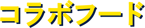 コラボメニュー