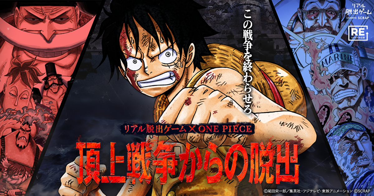 【公式】リアル脱出ゲーム×ONE PIECE『頂上戦争からの脱出』（頂上戦争脱出）