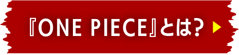『ONE PIECE』とは？