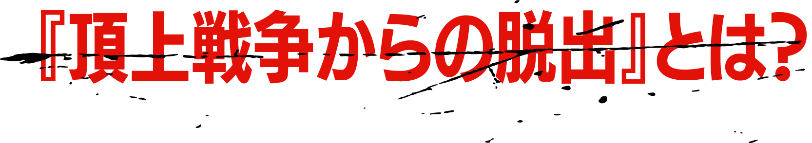 「頂上戦争からの脱出」とは？